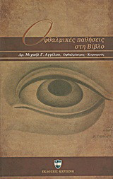 Οφθαλμικές παθήσεις στη Βίβλο