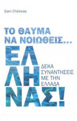 Το θαύμα να νοιώθεις...Έλληνας!