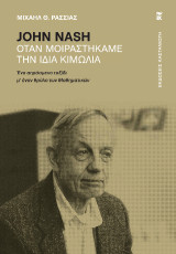 John Nash – Όταν μοιραστήκαμε την ίδια κιμωλία: Ένα απρόσμενο ταξίδι μ' έναν θρύλο των Μαθηματικών