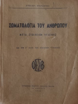 Σωματολογία του ανθρώπου μετά στοιχείων υγιεινής