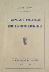 Ο αμερικανικός φιλελληνισμός στην ελληνική επανάστασι