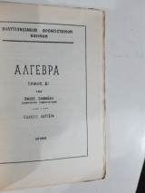 Μαθηματα αλγεβρας ,Α'μερος +Β΄ μερος ,2 τευχη δεμενα σε εναν τομο[β. σαββαϊδης]
