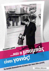 …Και ο μπαμπάς είναι γονιός!