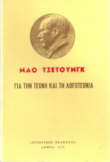 Για την τέχνη και τη λογοτεχνία