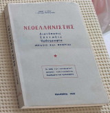 Νεοελληνιστής (Διατύπωσις Σύνταξις Ορθογραφία)