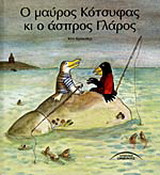Ο μαύρος κότσυφας κι ο άσπρος γλάρος