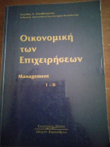 Οικονομική των επιχειρήσεων i & ii