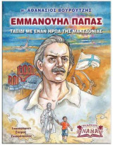 Εμμανουήλ Παπάς: Ταξίδι με έναν Ήρωα της Μακεδονίας