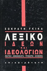 ΛΕΞΙΚΟ ΙΔΕΩΝ ΚΑΙ ΙΔΕΟΛΟΓΙΩΝ