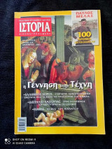 Ιστορία εικονογραφημένη τεύχος 438 του 2004