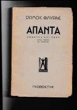 Άπαντα Έμμετρα & Πεζά