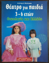 Θέατρο για παιδιά 3 - 6 ετών - Οικολογία και Ελλάδα