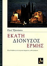 Εκάτη, Διόνυσος, Ερμής: Περιδιάβαση σε κείμενα αρχαίων μυθογράφων