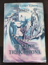 Οι μάγοι της Καπρόνα