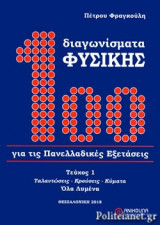 100 ΔΙΑΓΩΝΙΣΜΑΤΑ ΦΥΣΙΚΗΣ ΓΙΑ ΤΙΣ ΠΑΝΕΛΛΑΔΙΚΕΣ ΕΞΕΤΑΣΕΙΣ (ΠΡΩΤΟ ΤΕΥΧΟΣ)