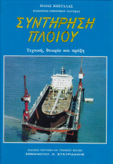 Συντήρηση Πλοίου