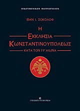 Η εκκλησία Κωνσταντινουπόλεως κατά τον 19ο αιώνα