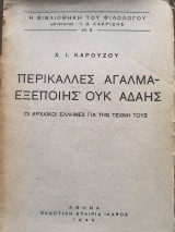 Περικαλλες Αγαλμα- Εξεποιης ουκ Αδαής