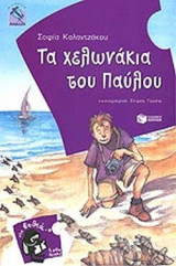 Τα χελωνάκια του Παύλου