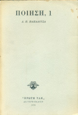 Ποίηση, 1 (Β' έκδοση).