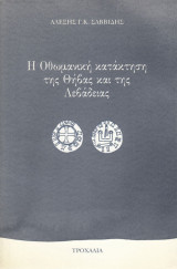 Η οθωμανική κατάκτηση της Θήβας και της Λεβαδειάς
