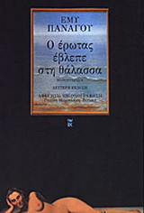 Ο έρωτας έβλεπε στη θάλασσα