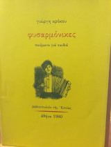Φυσαρμόνικες
