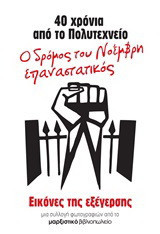 40 χρόνια από το Πολυτεχνείο: Ο δρόμος του Νοέμβρη επαναστατικός: Εικόνες της εξέγερσης: Μια συλλογή φωτογραφιών