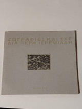 Ζωγραφιές και σχέδια Περή Ιερεμιάδη