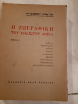 Η ζωγραφικη του εικοστου αιωνα ,τομος Α (χ.χρηστου )