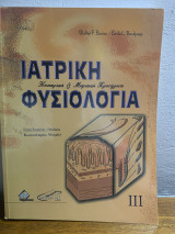 Ιατρική Φυσιολογία