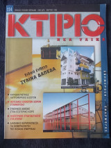 Κτίριο Νέα Υλικά - τεύχος Μαρτίου 19