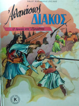Αθανάσιος Διάκος ο ήρωας της Αλαμάνας