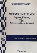 Μετασχηματισμοί Laplace, Fourier, Ζήτα (Εφαρμογές στα Σήματα - Συστήματα)