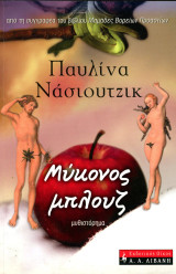 Παυλίνα Νάσιουτζικ (2008) Μύκονος Μπλουζ: Μυθιστόρημα
