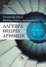 Άλγεβρα. Θεωρία αριθμών: Εισαγωγή στους μαθηματικούς διαγωνισμούς