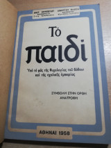 Το παιδί υπό το φως της ψυχολογίας του βάθους και της σχολικής εμπειρίας