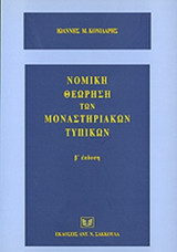 ΝΟΜΙΚΗ ΘΕΩΡΗΣΗ ΤΩΝ ΜΟΝΑΣΤΗΡΙΑΚΩΝ ΤΥΠΙΚΩΝ