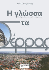 Η Γλώσσα Στα Σέρρας: Μια βόρεια διάλεκτος της ελληνικής γλώσσας