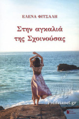 ΣΤΗΝ ΑΓΚΑΛΙΑ ΤΗΣ ΣΧΟΙΝΟΥΣΑΣ