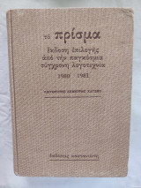 Το Πρίσμα - Έκδοση Επιλογής 1980-1981