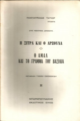 Η Σίτρα και ο Αρζούνα & Ο Αμάλ και το Γράμμα του Βασιλιά (Δύο ποιητικά δράματα)