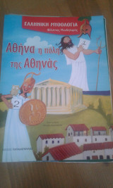 Αθηνα η πολη της Αθηνας