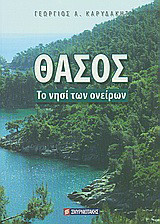 Θάσος: Το νησί των ονείρων