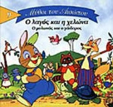 Ο ΛΑΓΟΣ ΚΑΙ Η ΧΕΛΩΝΑ