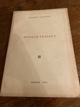 Δροσοσταλίδες