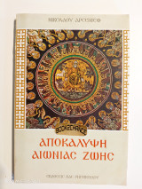 Αποκάλυψη αιώνιας ζωής
