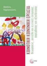 Κοινοτική κοινωνική εργασία: Θεωρήσεις, μοντέλα και τεχνικές εκτίμησης, παρέμβασης και αξιολόγησης