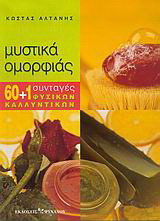 Μυστικά ομορφιάς. 60+ 1 συνταγές φυσικών καλλυντικών