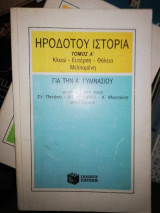 Ηροδότου Ιστορία Τόμος Α, Α' Γυμνασίου